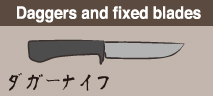 Daggers and fixed blades ダガーナイフ